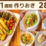 【1週間作り置き】4月最後！新生活応援☆野菜たっぷり×肉おかずレシピ