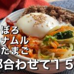 【15分でビビンバ丼！】肉そぼろ、３色ナムル、温泉たまごまで作れる！