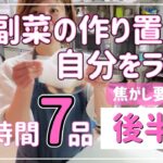 【時短節約レシピ】副菜の作り置き1時間で7品～後半編～【焦がした】