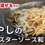 【もやしのオイスターソース和えのレシピ】18円のもやしだけでこんなにうまいものができます！
