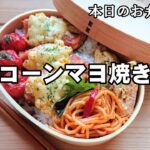 【お弁当 183】お魚レシピ☆オーブントースターで簡単!【鮭のコーンマヨ焼き弁当 】コーンがはじける旨さ!玉子焼き obento lunch box