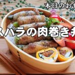 【お弁当 184】肉巻きレシピ☆パリッとジューシー！【アスパラの肉巻き弁当 】シンプル 玉子焼き ハム ポテサラobento  lunch box