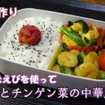 【お弁当動画*192】冷凍むきえびで簡単☆えびとチンゲン菜の中華風炒め/ニラ玉炒め/筍の甘辛炒め《obento》Chinese-style stir-fried shrimp and bok choy