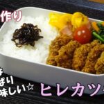 【お弁当動画*193】ヒレカツ弁当/ほうれん草と人参のコンソメ和え(レンジ)/パプリカのベーコン巻き(トースター)《bento》pork fillet cutlet♪