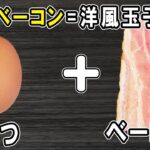 【お弁当おかず】卵1個とベーコンで作る玉子焼きの作り方！冷めても美味しいおかずレシピ！冷蔵庫にあるもので簡単おいしい節約料理/旦那弁当/毎日弁当/卵レシピ/bento
