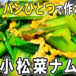 【お弁当おかず】卵1つと小松菜のナムルの作り方!フライパン一つで冷めても美味しいおかずレシピ!冷蔵庫にあるもので簡単おいしいワンパン節約料理/旦那弁当/毎日弁当/卵レシピ/bento