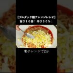 プルダック麺の開発者レシピ 【1分ver】 #shorts