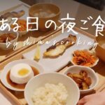 とある日の夜ごはん🥢けんちん汁＋副菜2品＋魚🐟