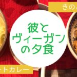 ヴィーガン夕飯のレシピ:彼も満足!大豆ミートときのこの2種類のカレー