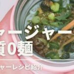 【簡単時短レシピ】200kcalでジャージャー麺