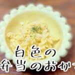 【白色】の簡単お弁当のおかず20201102