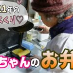 2021年最後のおばあちゃんのお弁当。【本篇】