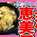 今日のレシピ「親子丼」【上沼恵美子のおしゃべりクッキング】2022/4/1 木