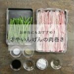 お弁当にもおすすめ！さやいんげんの肉巻き（2022年6月掲載）