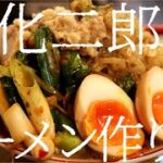 乳化二郎ラーメンの作り方。215杯目【飯テロ】