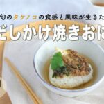 【旬野菜レシピ】筍のだしかけ焼きおにぎり（22.04.08）