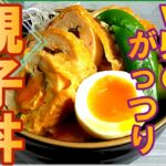 【がっつり飯】「Ｗ卵の親子丼・チーズチキンカツロール仕立て」の作り方 # 285