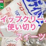 業務スーパーのホイップクリーム【スイーツ3選】作って使い切り 簡単節約レシピ料理動画