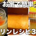 【超簡単】鍋を使って作る！プリンレシピまとめ3選