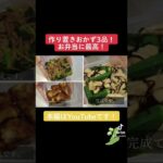 【作り置き】お弁当にぴったり！おかずレシピ3品 　【オクラとささみの塩昆布和え　豚バラとブロッコリーの生姜炒め　手羽元の甘辛焼き】