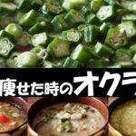 【ダイエット】大嫌いだったオクラが好きになった野菜スープ3品【低脂質レシピ】
