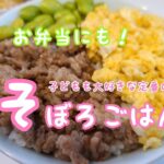 【基本のレシピ】お弁当にも！お料理初心者でも失敗知らずの3色そぼろごはん。ショウガ無しなので子どももパクパク間違いなし♪
