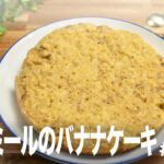 【電気圧力鍋レシピ】体に優しい！オートミールのバナナケーキ　#309 #電気圧力鍋