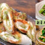 【簡単おつまみ】あると嬉しい副菜おつまみレシピ3選♯3