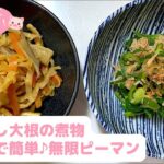 #35【副菜・常備菜】切り干し大根の煮物＆レンジで簡単♪無限ピーマン