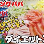 【漫画飯】これだけ食べたら勝手に痩せる!ダイエット冷麺!クッキングパパへの道その38