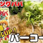 【漫画飯】袋麺の美味さ倍増！パーコー麺！クッキングパパへの道その39