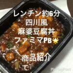 #商品紹介 #ファミマル #醤が決め手! #四川風麻婆豆腐丼 #398円(抜) #463kcal #ファミマPB