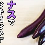 【お弁当おかず】なすを使ったおかず3品の作り方！一度食べたらご飯が止まらない！？冷めても美味しいおかずレシピ！冷蔵庫にあるもので簡単おいしい節約料理/旦那弁当/毎日弁当/なすレシピ/bento