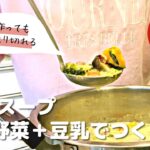 【腸活レシピ】4種野菜の豆乳スープ。何回作ってもすぐ売り切れ。かぼちゃ、ブロッコリー、しめじ、にんじん、ソーセージ。