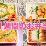 子ども4人/1週間のお弁当/旦那弁当