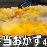 【お弁当おかず】豚肉を使った簡単レシピ4選!冷めても美味しいおかずの作り方!冷蔵庫にあるもので簡単おいしい節約料理/旦那弁当/毎日弁当/豚バラレシピ/豚こまレシピ/bento