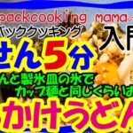ポリ袋湯せん5分 ぶっかけうどん 冷凍うどんでカップ麺と同じくらい簡単な災害食 非常食 防災食 – 耐熱食品用ポリ袋湯せんで災害食レシピ パッククッキングママ 災害時にも役立つポリ袋料理動画 防災