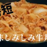 【時短・簡単・美味しい牛丼】他5品