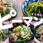 【ピーマンレシピ5選】５分！速攻作れる副菜レシピ♪