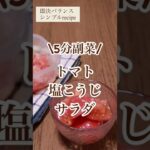 【トマトレシピ】5分副菜！トマト塩こうじサラダを管理栄養士が作るよ！