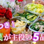 【作り置きレシピ】箸が止まらない！野菜が主役の簡単レシピ5品｜春菊・春キャベツ・タケノコ・きゅうり・もやしレシピ