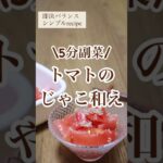 【トマトレシピ】5分副菜！トマトのじゃこ和えを管理栄養士が作るよ！