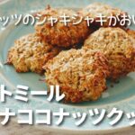 オートミールバナナココナッツクッキー/材料5つ/ノンオイル/ダイエットスイーツ
