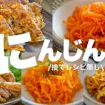 【にんじんレシピ5選】あと一品欲しい時すぐ作れる!美味しい簡単副菜レシピ