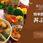 【丼レシピ④】疲れた日にパパッと🍃おすすめ簡単節約時短の丼ぶりレシピ5品🍚