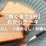 【焼くまで5分】油・砂糖なしおからケーキレシピ【おからパウダーで小麦粉不使用グルテンフリー】
