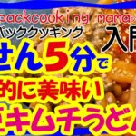 湯せん5分 ビビン麺風 納豆キムチうどん 悪魔的に美味い – 耐熱食品用ポリ袋湯せんで災害食レシピ パッククッキングママ PACKCOOKING MAMA 災害時にも役立つポリ袋料理動画 防災 減災