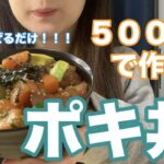 料理動画｜節約レシピ｜一食500円！！ポキ丼を作りました！