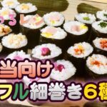 お弁当を華やかに♪ カラフル細巻き6種【ゆるレシピ】