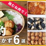 【鶏むね肉作り置き6品】お弁当作りにお困りの方必見！節約食材で作るメインおかずレシピ満載！